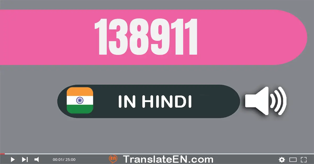 Write 138911 in Hindi Words: एक लाख अड़तीस हज़ार नौ सौ ग्यारह