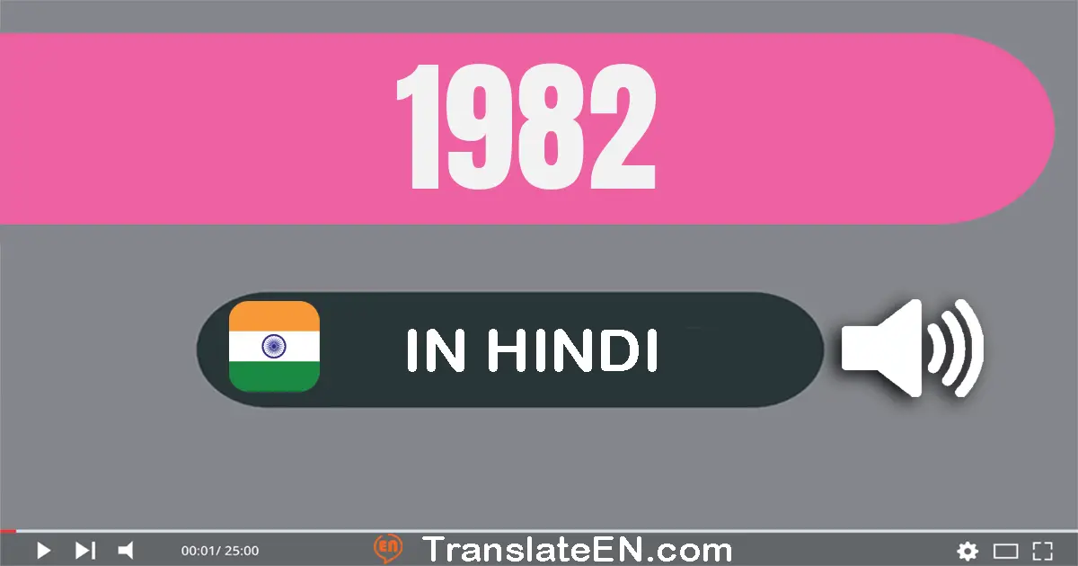 Write 1982 in Hindi Words: एक हज़ार नौ सौ बयासी