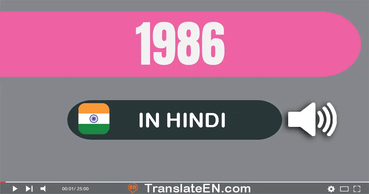 Write 1986 in Hindi Words: एक हज़ार नौ सौ छियासी