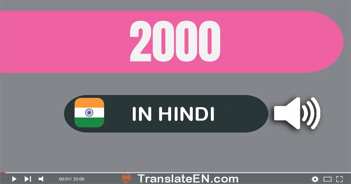 Write 2000 in Hindi Words: दो हज़ार