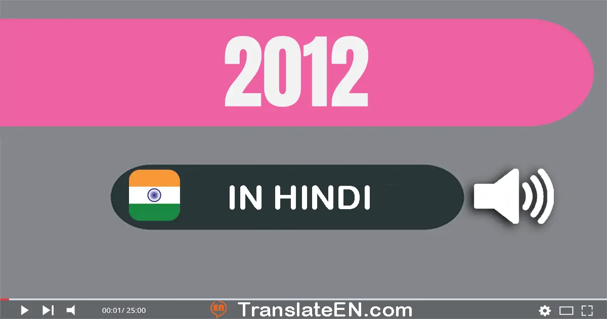 Write 2012 in Hindi Words: दो हज़ार बारह