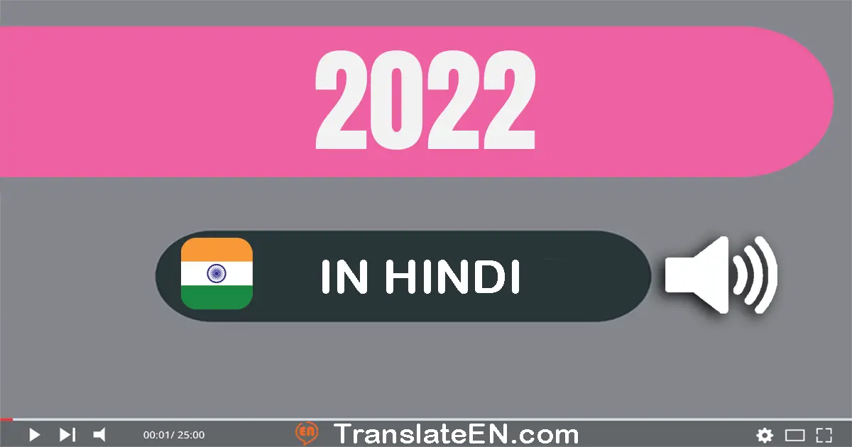 Write 2022 in Hindi Words: दो हज़ार बाईस