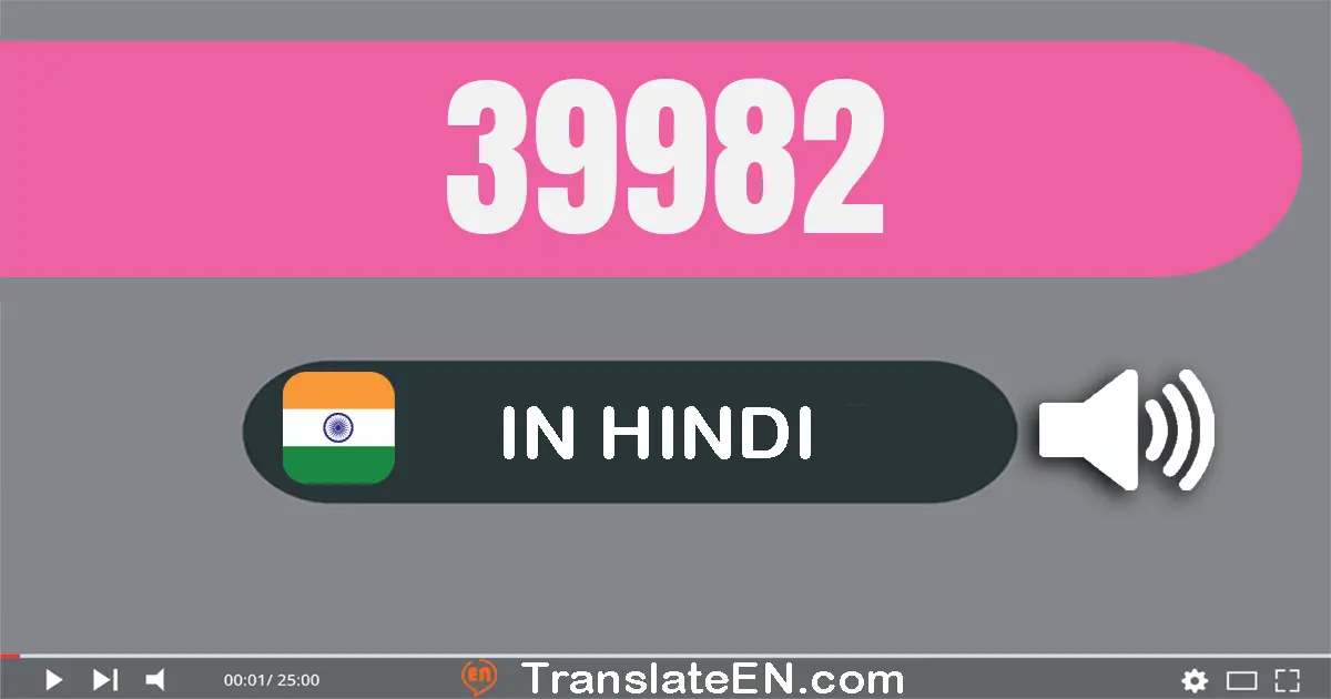 Write 39982 in Hindi Words: उनतालीस हज़ार नौ सौ बयासी