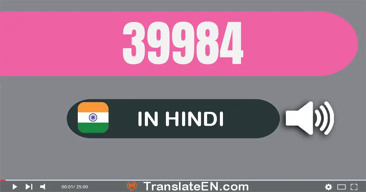 Write 39984 in Hindi Words: उनतालीस हज़ार नौ सौ चौरासी