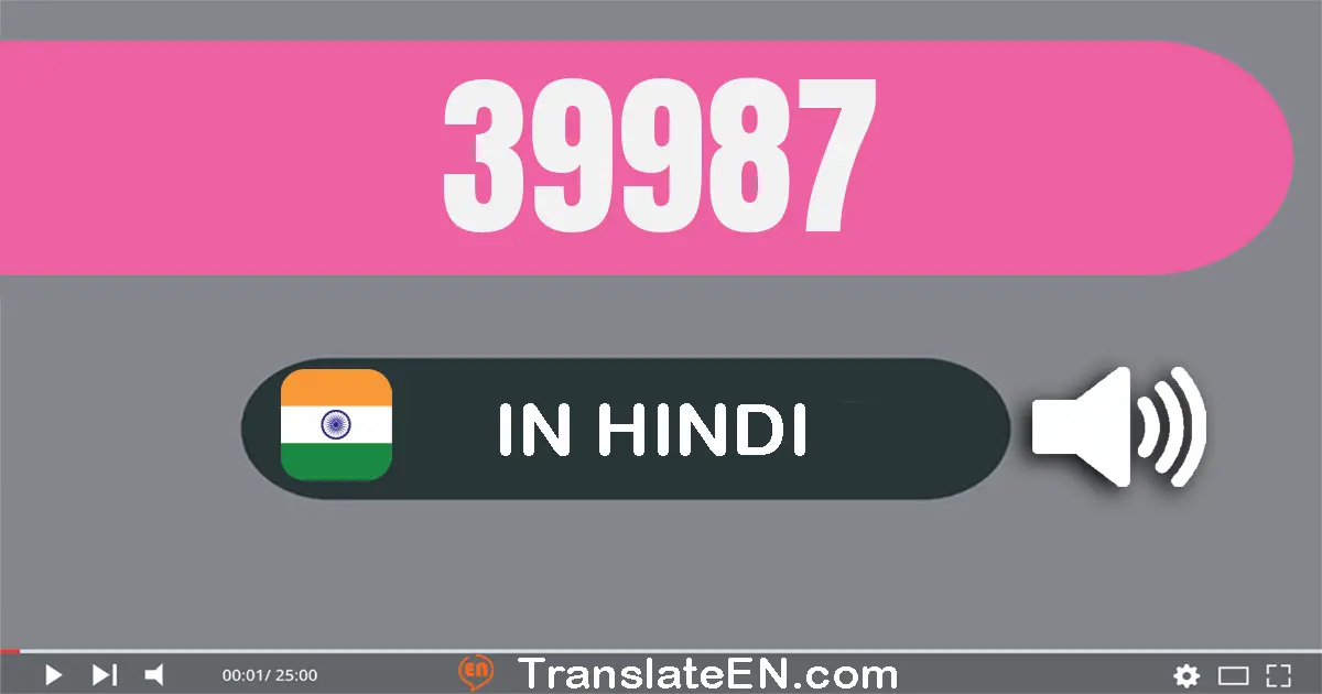 Write 39987 in Hindi Words: उनतालीस हज़ार नौ सौ सत्तासी