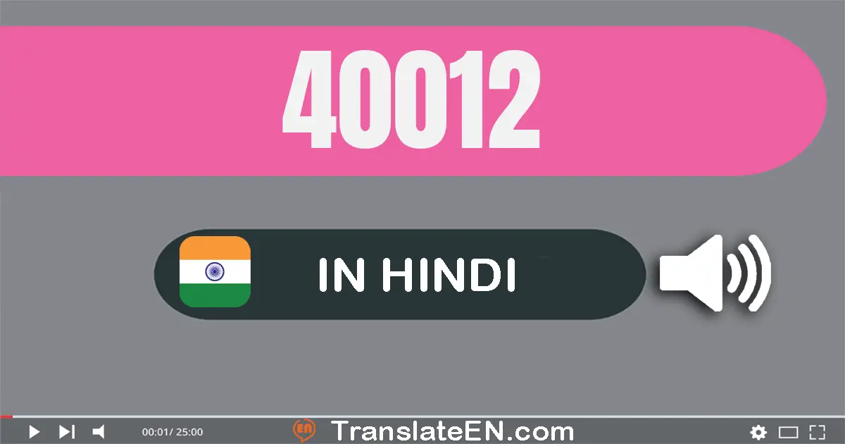 Write 40012 in Hindi Words: चालीस हज़ार बारह