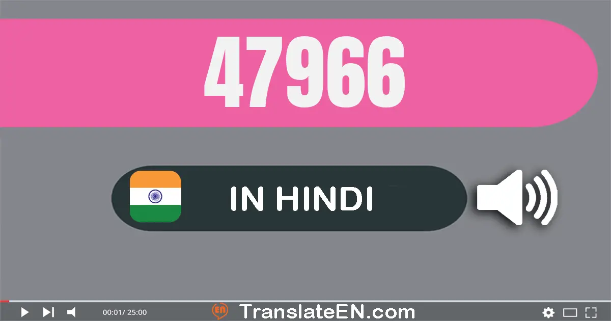 Write 47966 in Hindi Words: सैंतालीस हज़ार नौ सौ छियासठ