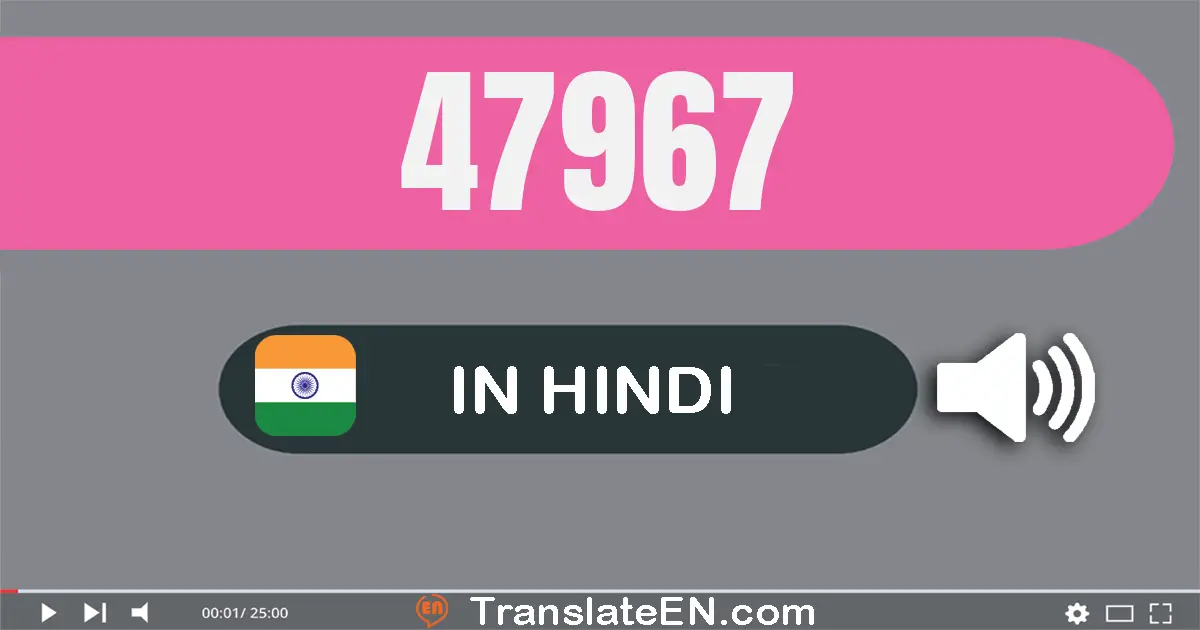 Write 47967 in Hindi Words: सैंतालीस हज़ार नौ सौ सड़सठ