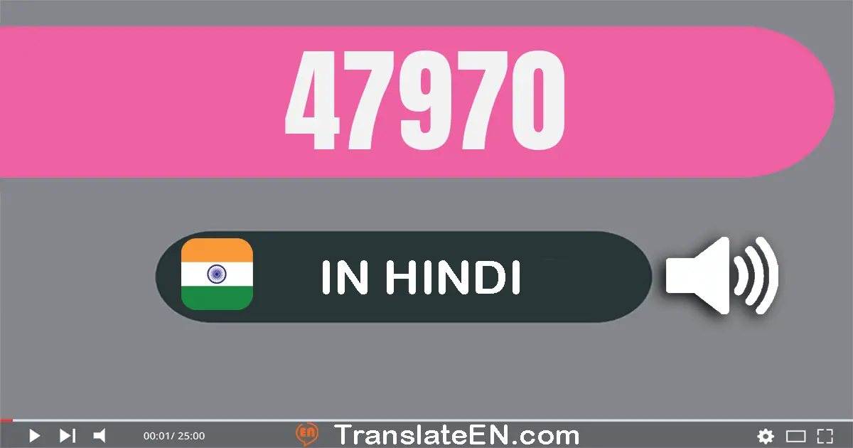 Write 47970 in Hindi Words: सैंतालीस हज़ार नौ सौ सत्तर