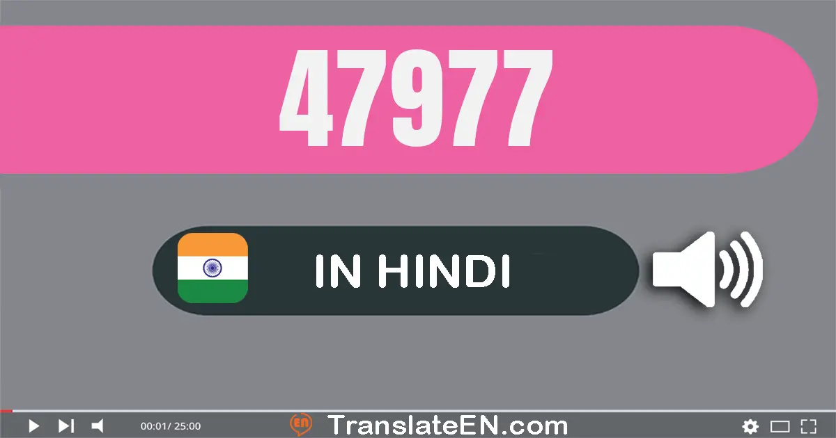 Write 47977 in Hindi Words: सैंतालीस हज़ार नौ सौ सतहत्तर