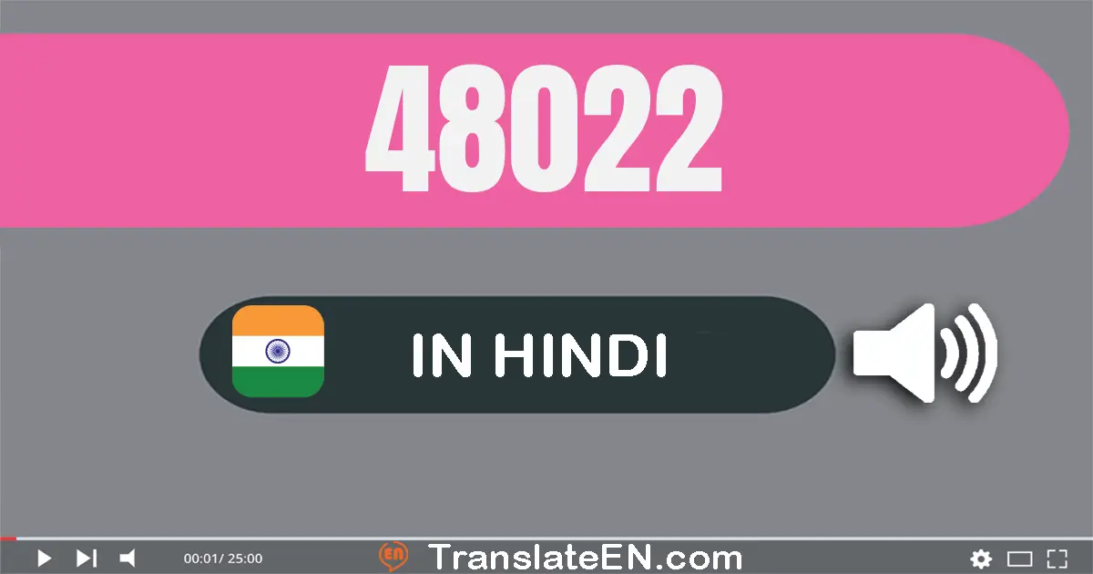 Write 48022 in Hindi Words: अड़तालीस हज़ार बाईस