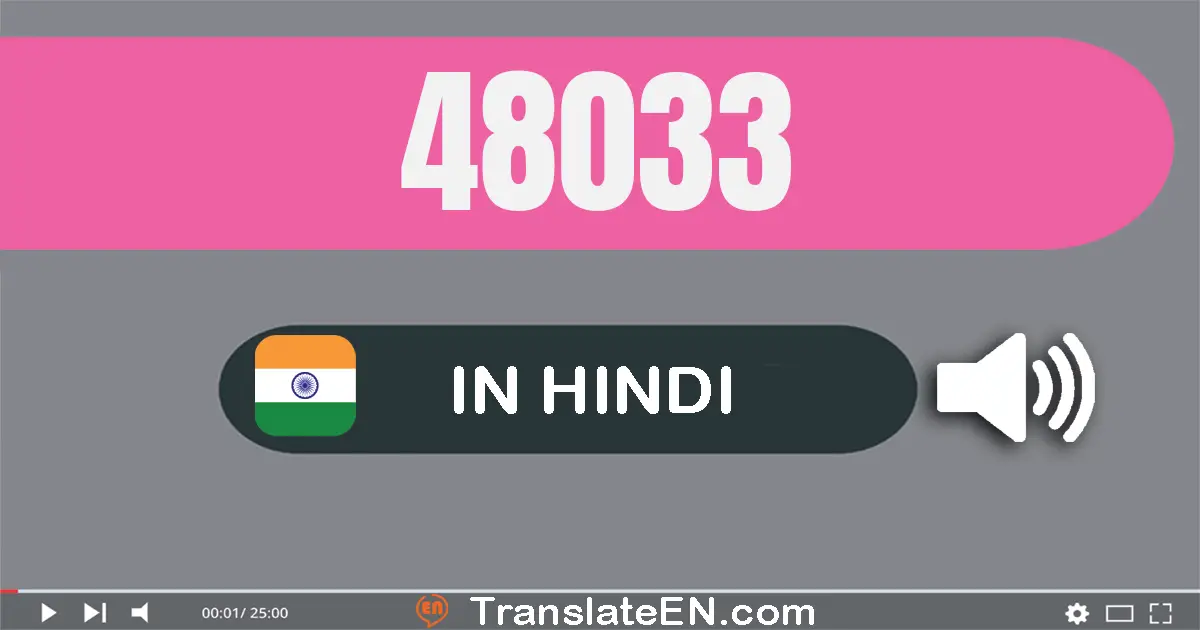 Write 48033 in Hindi Words: अड़तालीस हज़ार तैंतीस