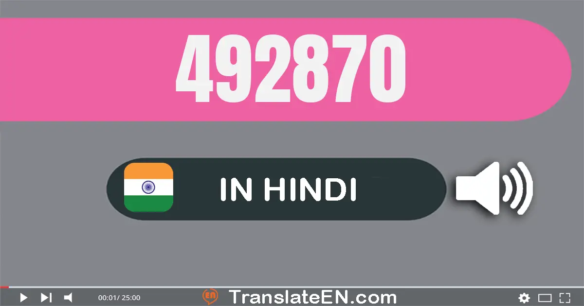 Write 492870 in Hindi Words: चार लाख बानबे हज़ार आठ सौ सत्तर