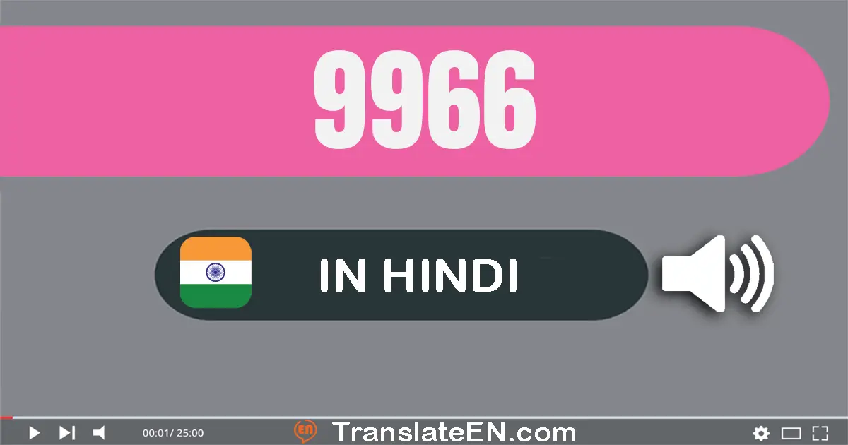 Write 9966 in Hindi Words: नौ हज़ार नौ सौ छियासठ