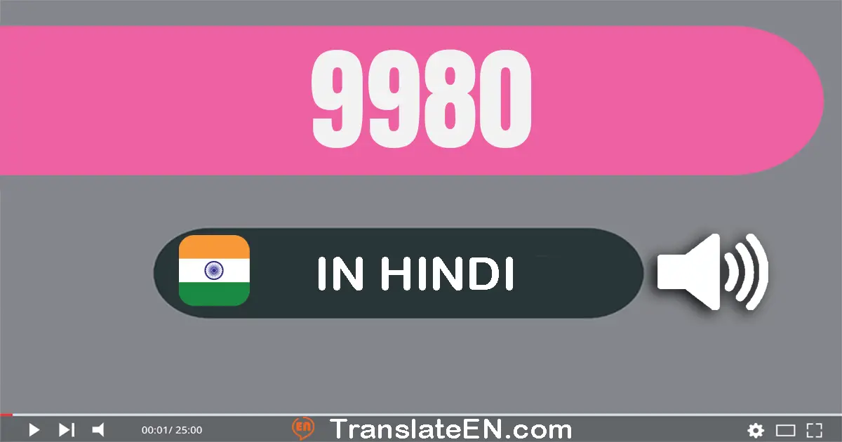 Write 9980 in Hindi Words: नौ हज़ार नौ सौ अस्सी