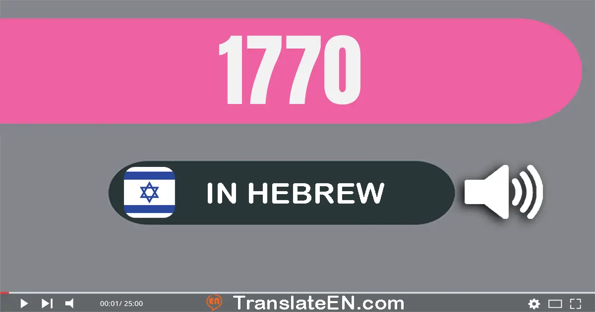 Write 1770 in Hebrew Words: אלף שבע מאות שבעים