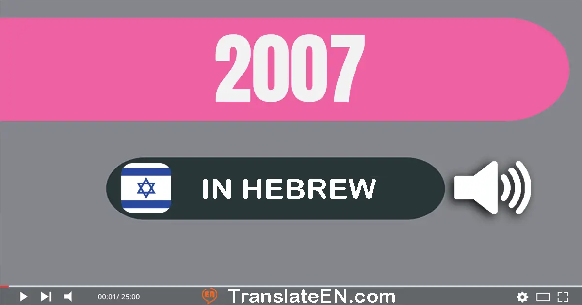 Write 2007 in Hebrew Words: אלפיים ושבע