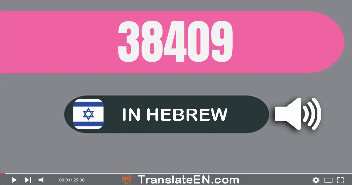 Write 38409 in Hebrew Words: שלושים ושמונה אלף ארבע מאות ותשע