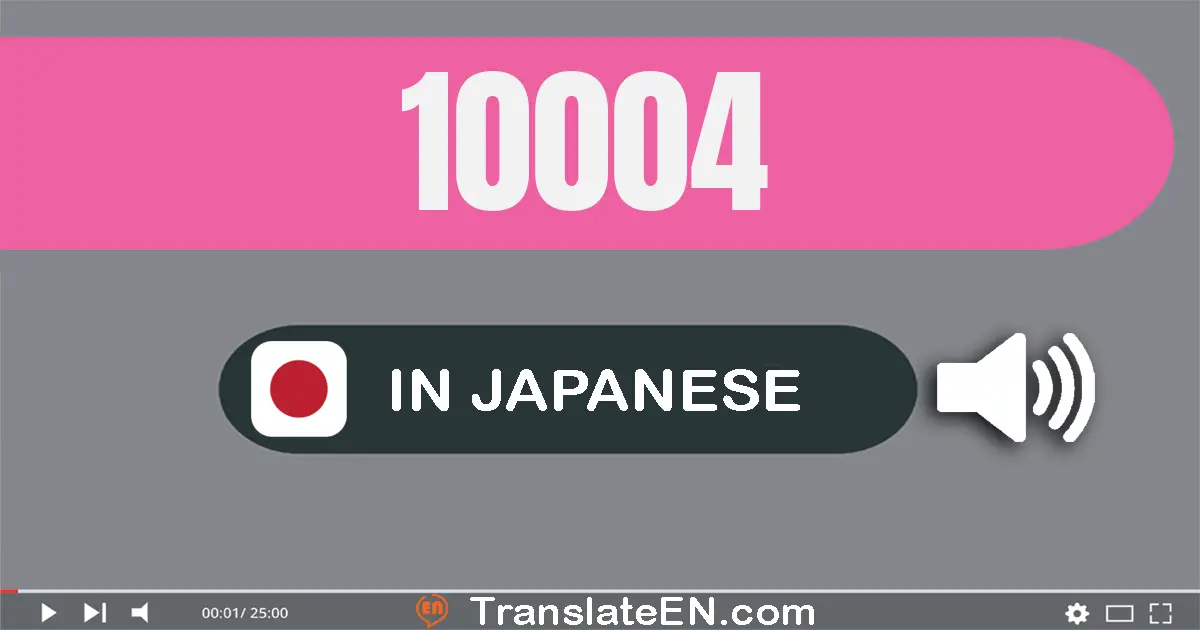 Write 10004 in Japanese Words: 一万四