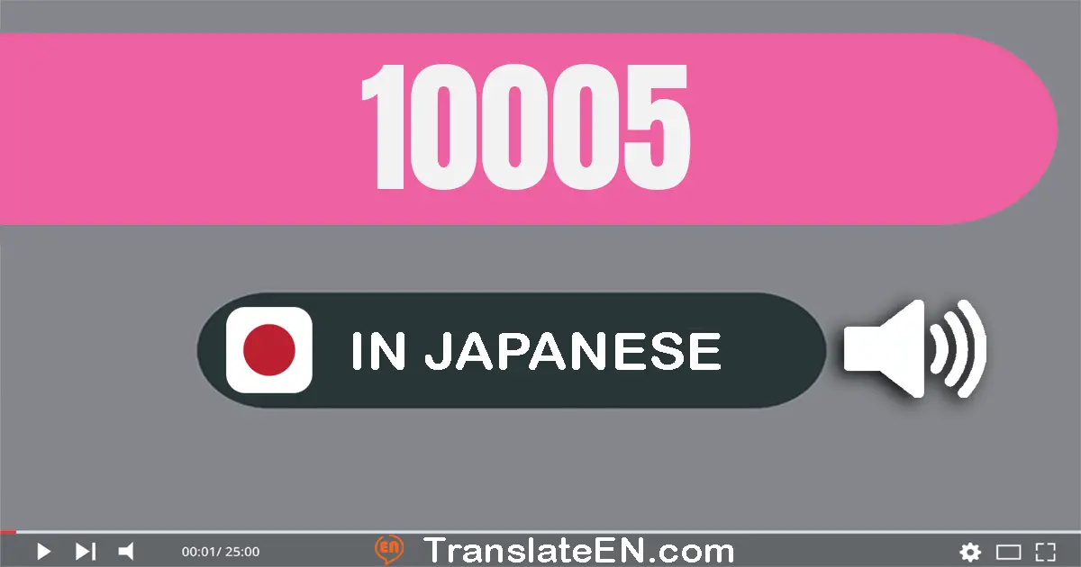 Write 10005 in Japanese Words: 一万五