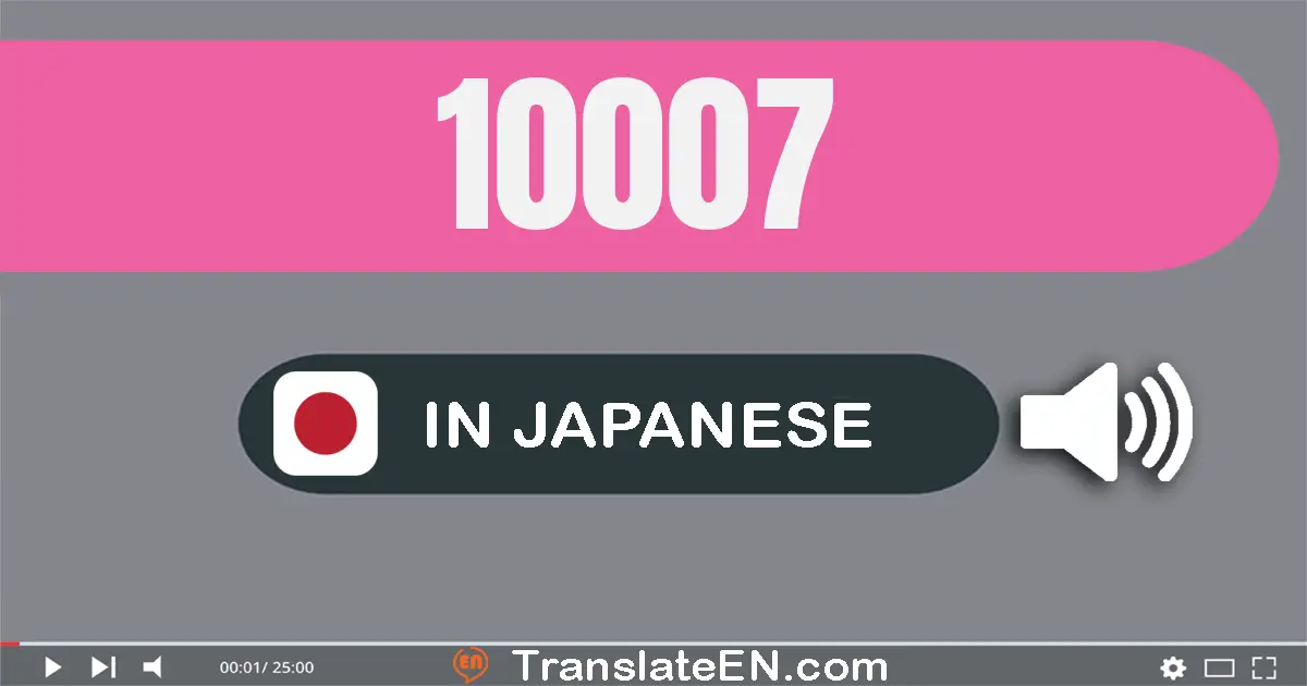 Write 10007 in Japanese Words: 一万七