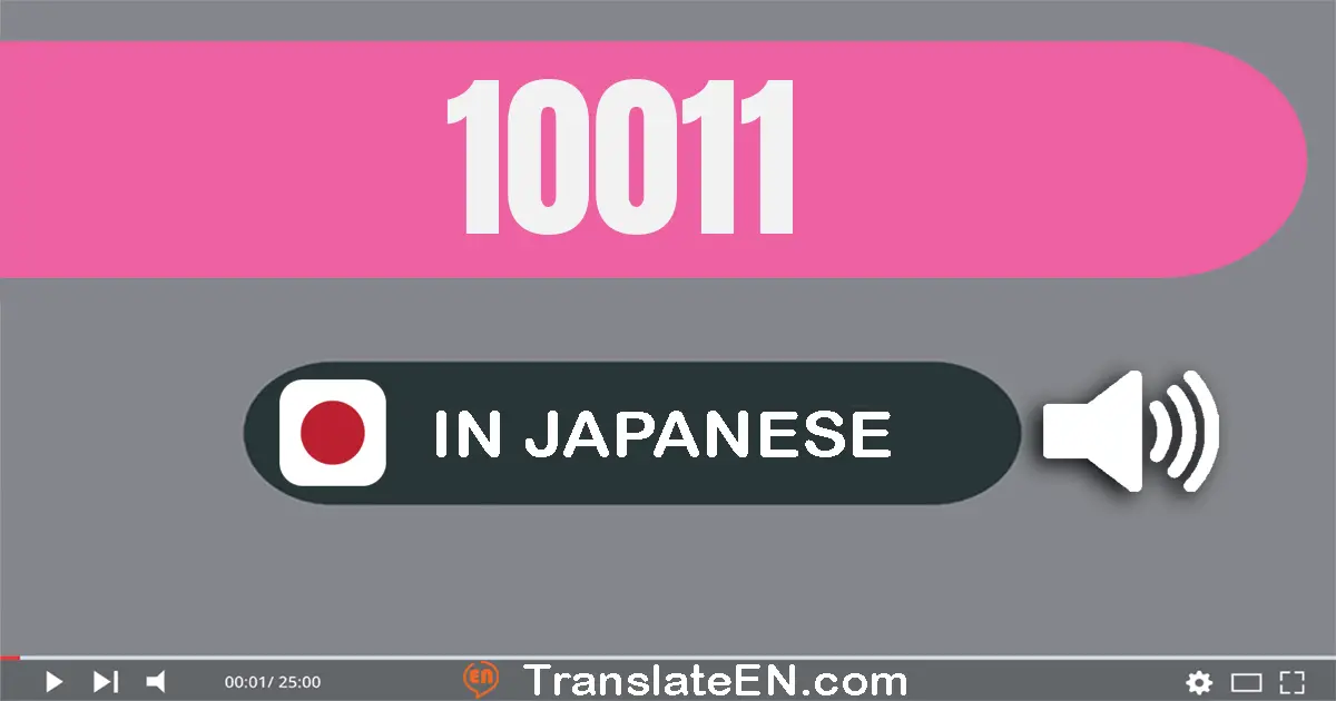 Write 10011 in Japanese Words: 一万十一