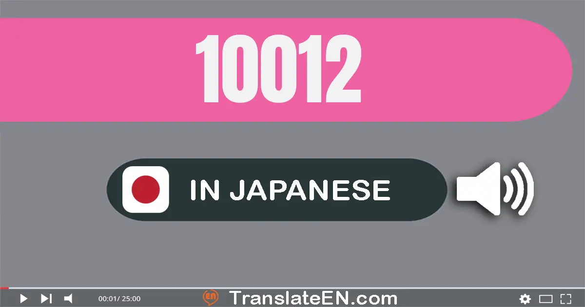 Write 10012 in Japanese Words: 一万十二