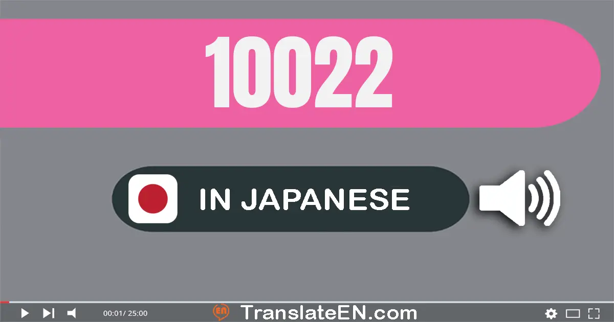 Write 10022 in Japanese Words: 一万二十二