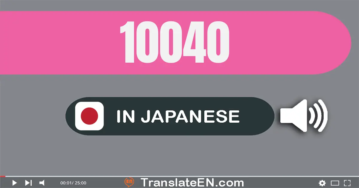 Write 10040 in Japanese Words: 一万四十