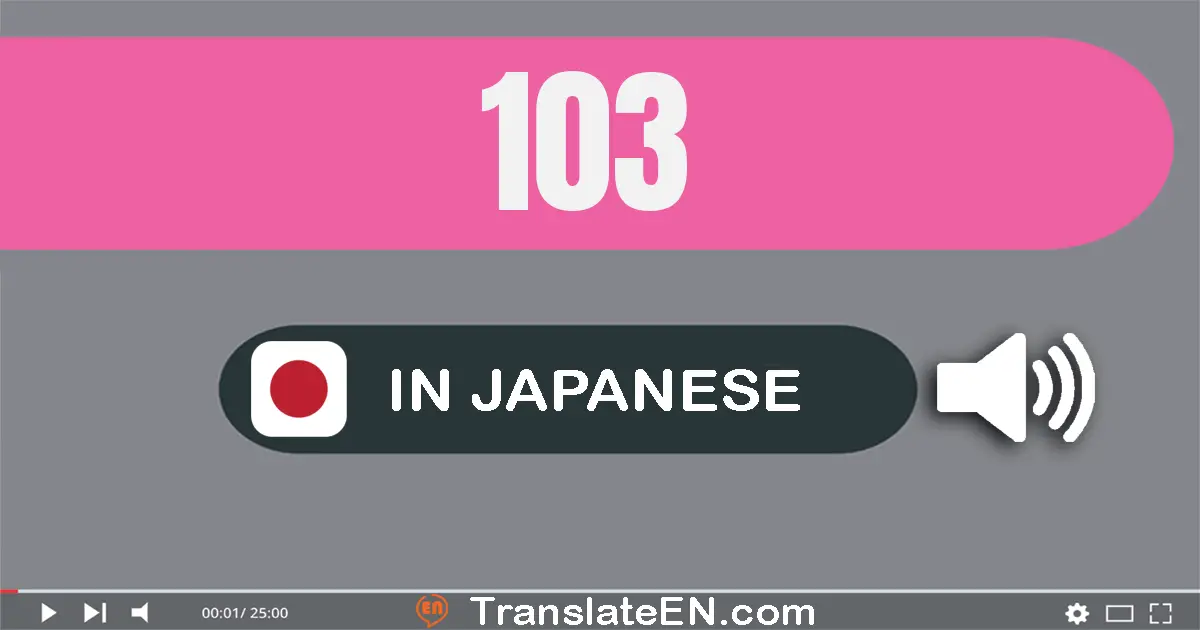 Write 103 in Japanese Words: 百三