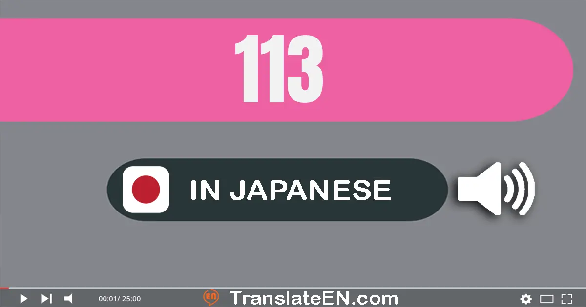 Write 113 in Japanese Words: 百十三