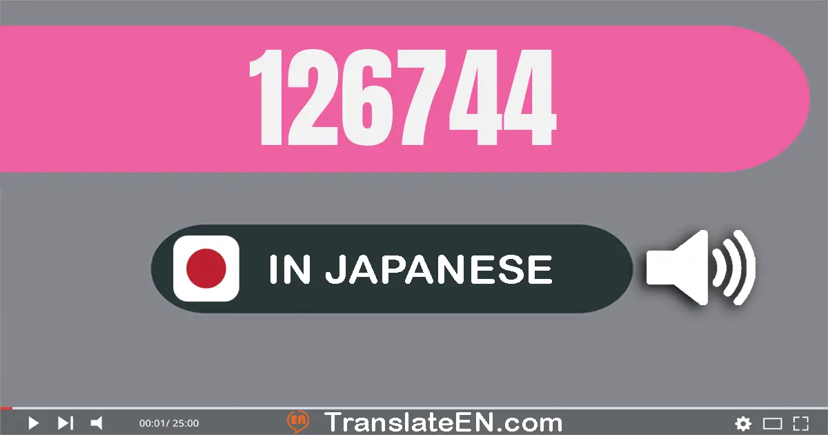 Write 126744 in Japanese Words: 十二万六千七百四十四