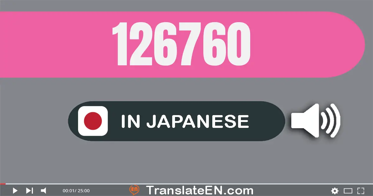 Write 126760 in Japanese Words: 十二万六千七百六十