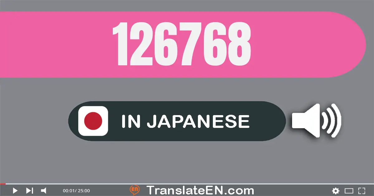 Write 126768 in Japanese Words: 十二万六千七百六十八