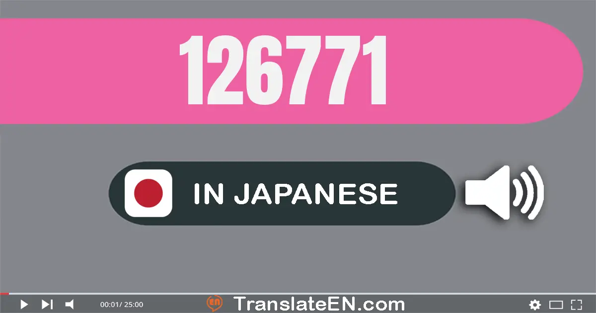 Write 126771 in Japanese Words: 十二万六千七百七十一