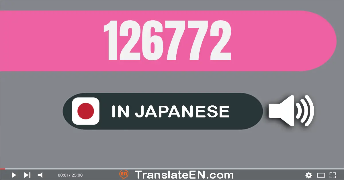 Write 126772 in Japanese Words: 十二万六千七百七十二