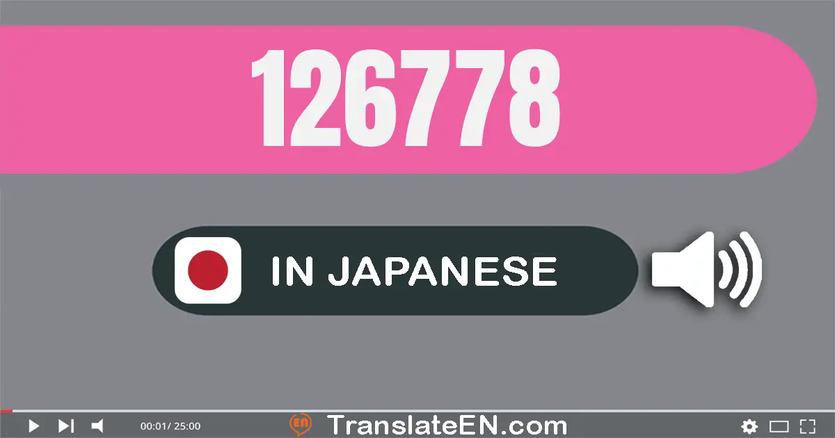 Write 126778 in Japanese Words: 十二万六千七百七十八