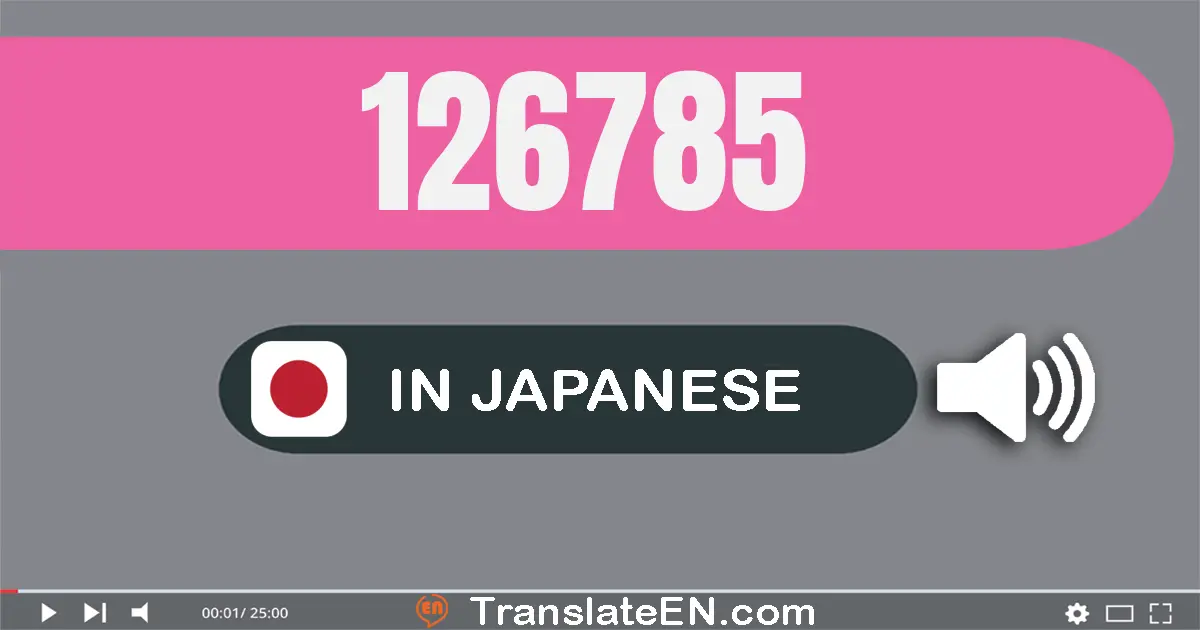 Write 126785 in Japanese Words: 十二万六千七百八十五