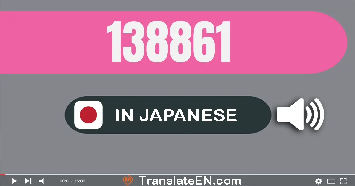 Write 138861 in Japanese Words: 十三万八千八百六十一