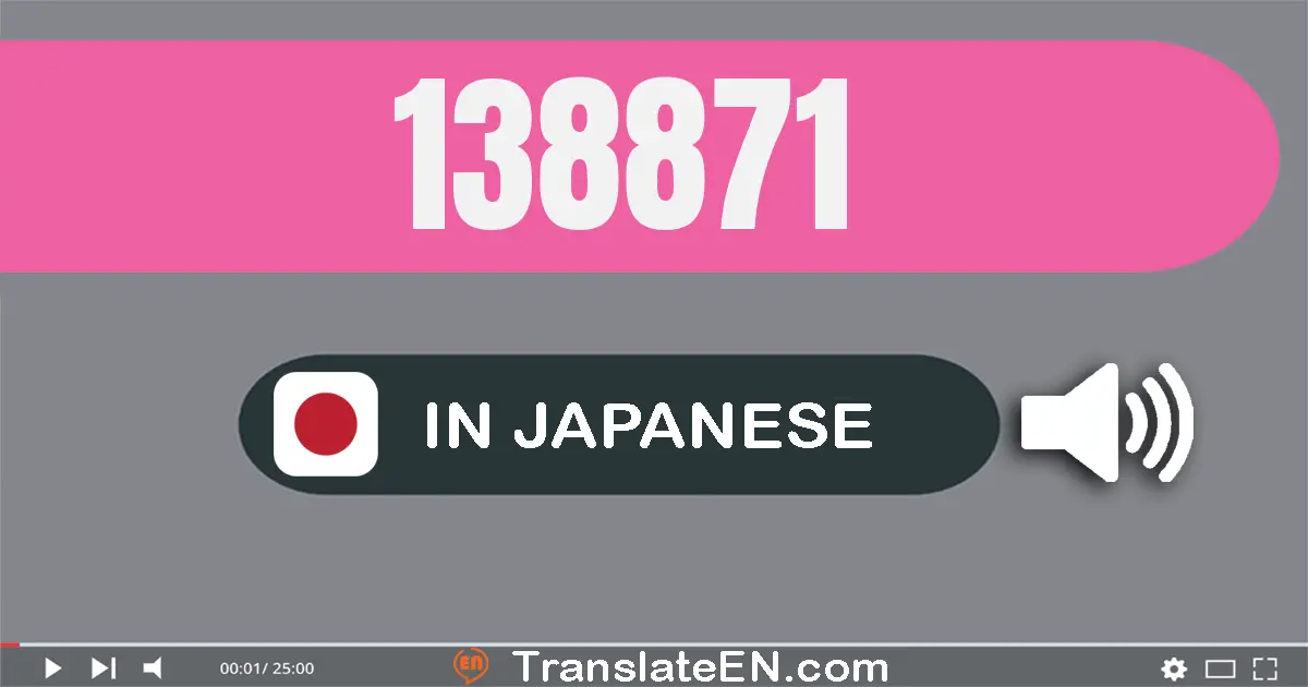 Write 138871 in Japanese Words: 十三万八千八百七十一