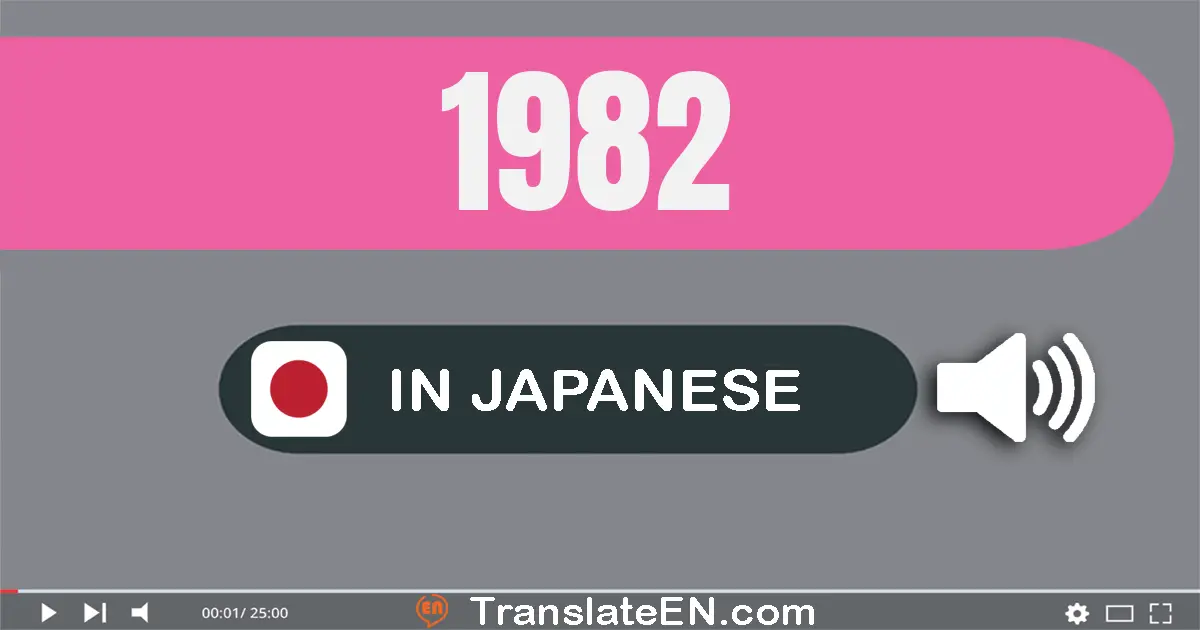 Write 1982 in Japanese Words: 千九百八十二