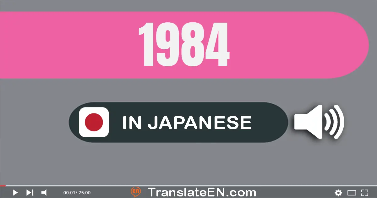 Write 1984 in Japanese Words: 千九百八十四