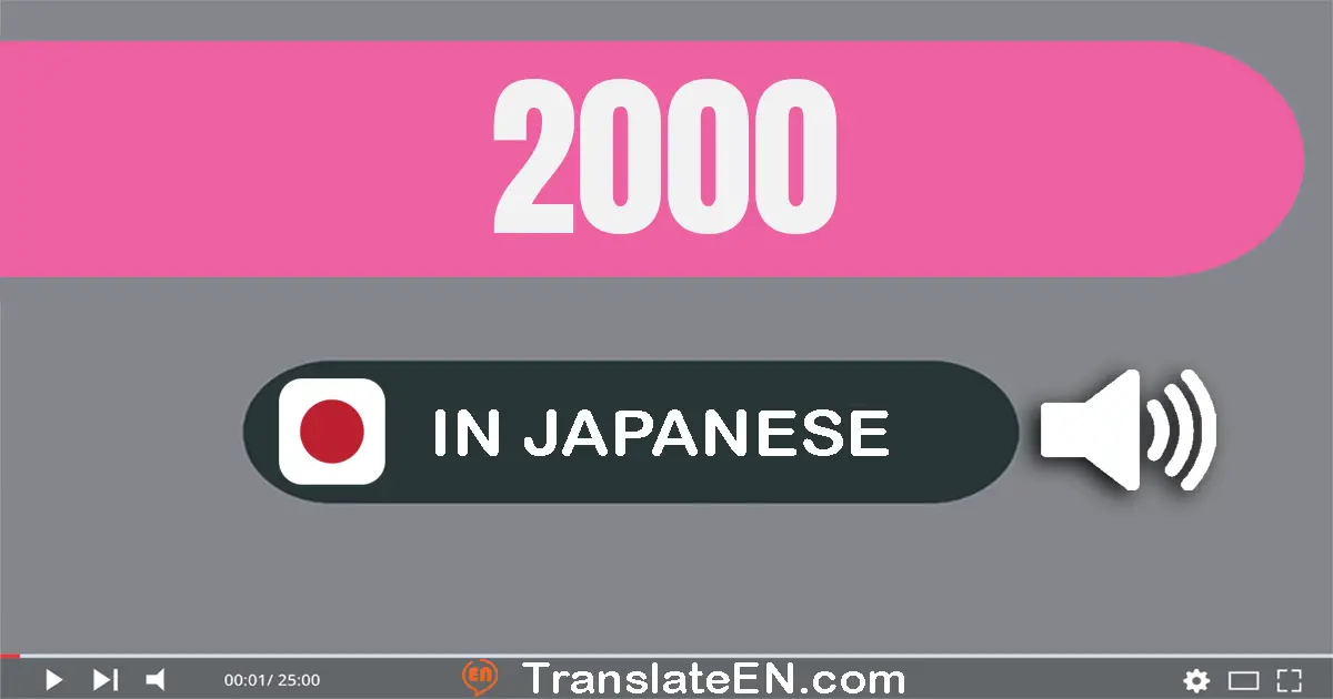 Write 2000 in Japanese Words: 二千