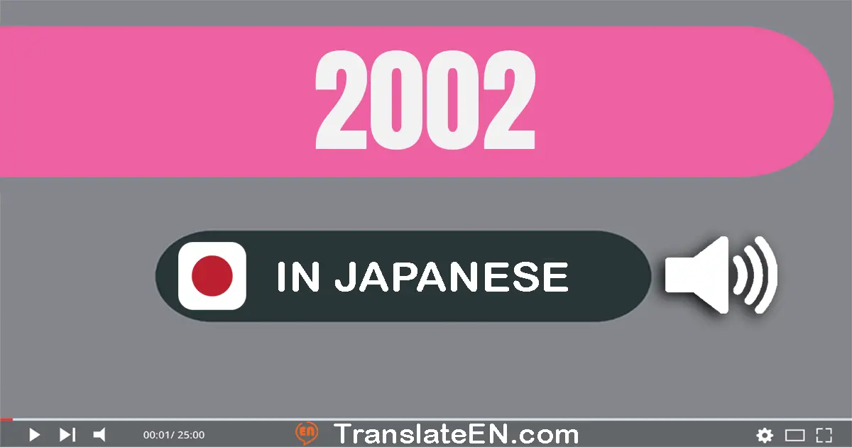 Write 2002 in Japanese Words: 二千二