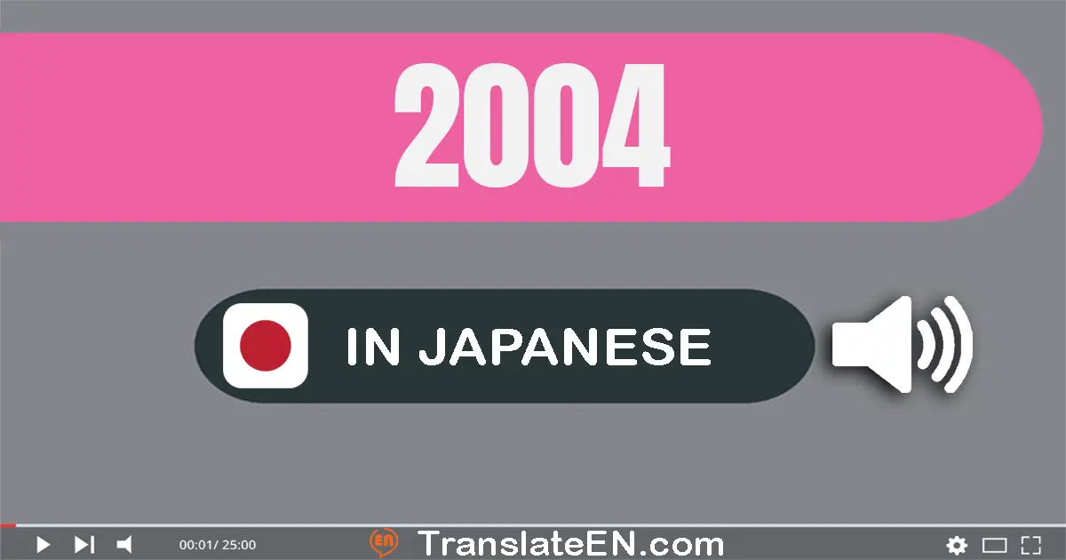 Write 2004 in Japanese Words: 二千四