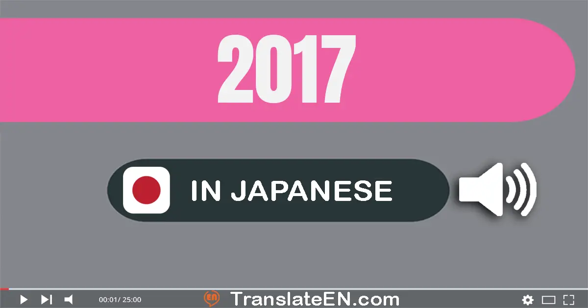 Write 2017 in Japanese Words: 二千十七