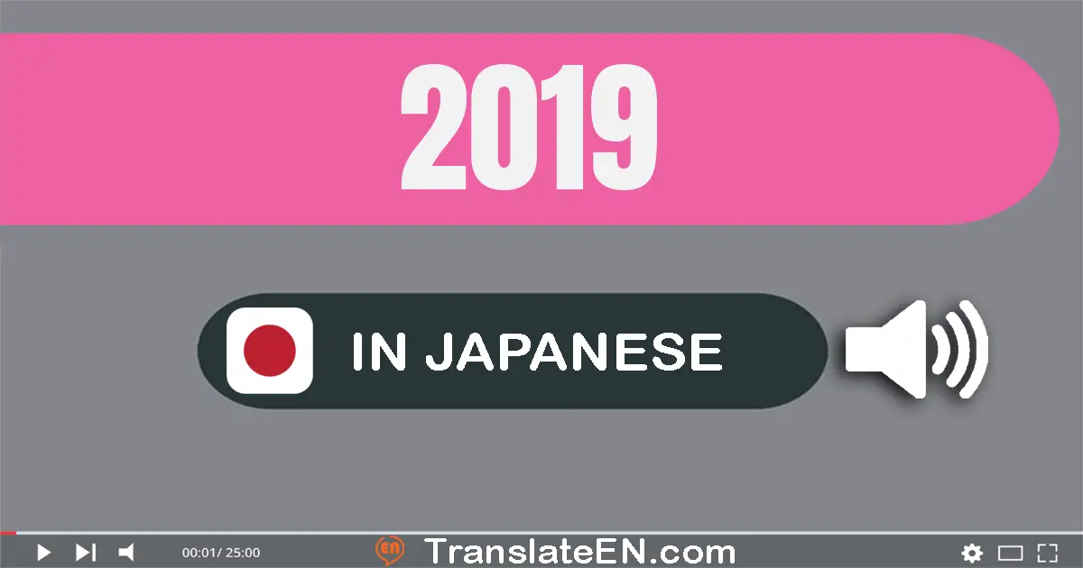 Write 2019 in Japanese Words: 二千十九