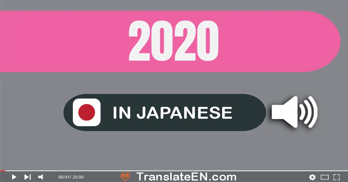 Write 2020 in Japanese Words: 二千二十