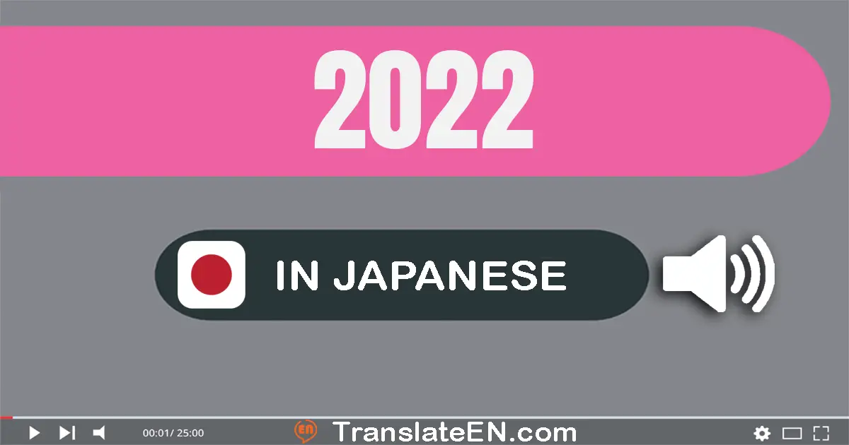 Write 2022 in Japanese Words: 二千二十二