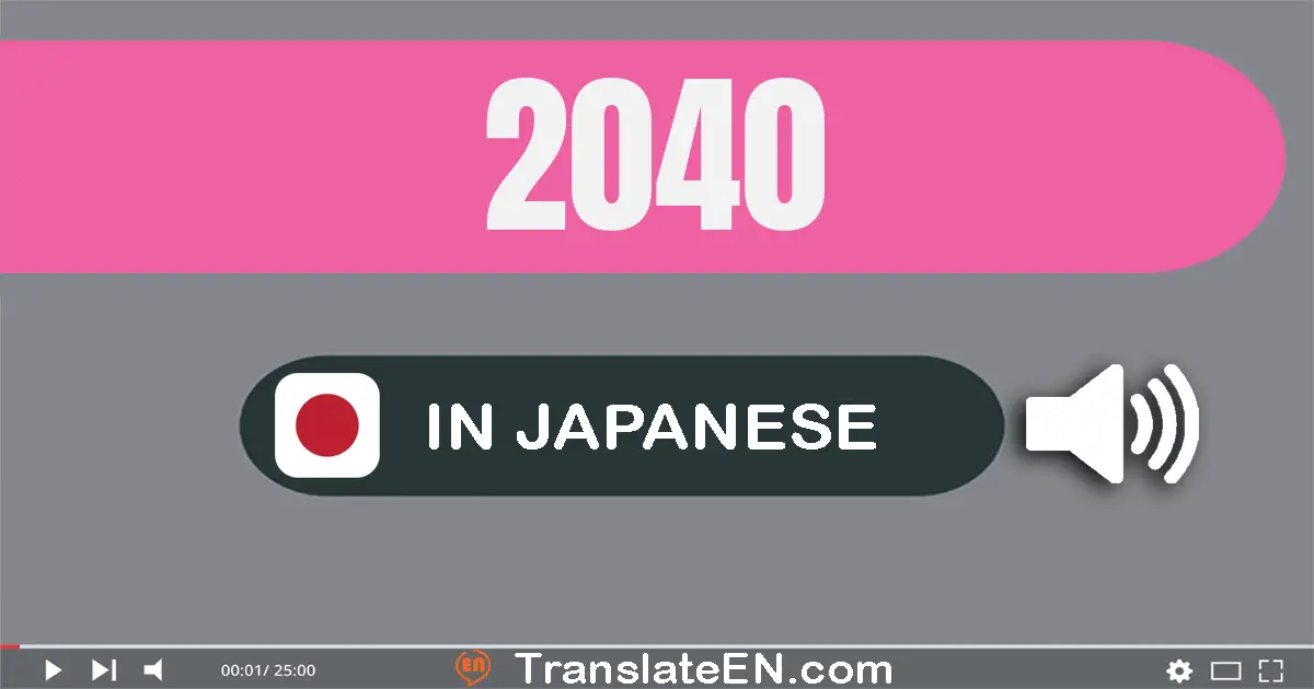 Write 2040 in Japanese Words: 二千四十